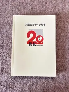 20世紀デザイン切手コンプリートファイルケース 2026年最新】20世紀 デザイン切手の人気アイテム - メルカリ