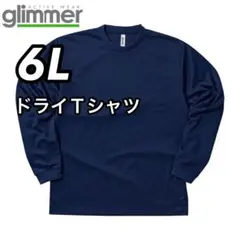 glimmer グリマー 新品未使用 ドライ長袖Tシャツ 紺 ネイビー 6Lのサムネイル