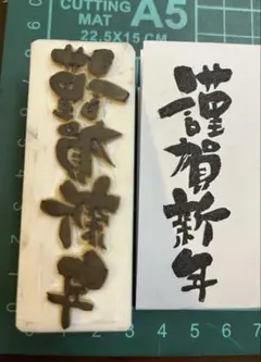 年賀状用　消しゴムはんこ　「謹賀新年」