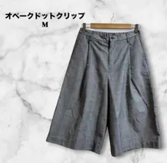【オペークドットクリップ】グレンチェックワイドキュロットパンツ上品 通勤 M