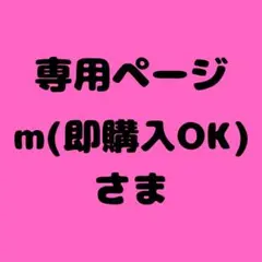 m(即購入OK) 様　専用ページ
