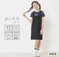 coca エンボスジャンパースカート 140cm