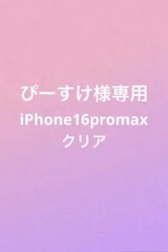 ぴーすけ様専用