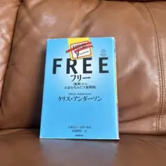 FREE フリー: 価格からお金を生み出す新戦略