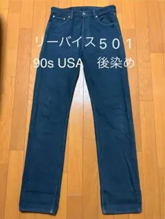 リーバイス 501 後染め 90s USA製 デニムパンツ　w30 L34