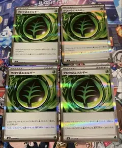 グロウ草エネルギー　４枚セット　ポケモンカードムニキスゼロ