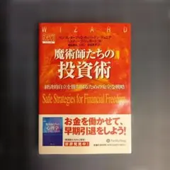 魔術師たちの心理学 : トレードで生計を立てる秘訣と心構え - メルカリ