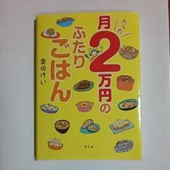 月たった2万円のふたりごはん