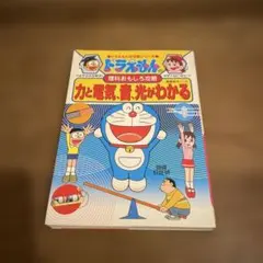 【ドラえもんの学習シリーズ】ドラえもんの理科おもしろ攻略 力と電気・音・光がわか