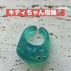 ✨キティちゃん　ぷっくりリング