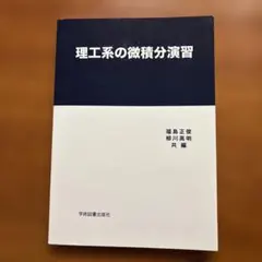 理工系の微積分演習のサムネイル