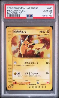 【PSA10】ピカチュウ マクドナルド ミニマムパック 鑑定品 ポケカ