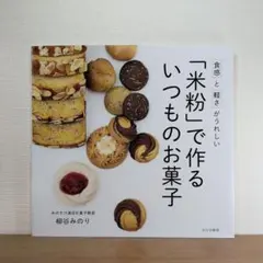 「米粉」で作るいつものお菓子 : 食感と軽さがうれしい