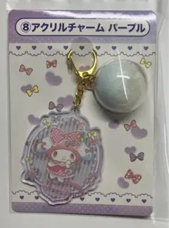 サンリオ当たりくじ　マイメロ　アクリルチャームパープル