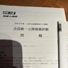 令和6年　全国統一公開模擬試験 解答・解説付き