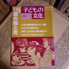 ★れ 子どもの文化 2003年 10月号 子どもの文化研究所