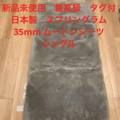 匠の職人シリーズ超高密度 極上クリンプムートン35㍉ - メルカリ
