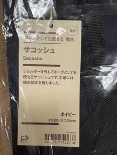 無印良品　サコッシュ ポーチ　ネイビー20×24 撥水　男女兼用　ショルダー