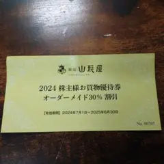 銀座山形屋 株主優待券 30%割引