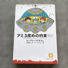 アミ小さな宇宙人／もどってきたアミ／アミ３度目の約束　３冊セット Amazon.co.jp: アミ 小さな宇宙人/もどってきたアミ/アミ 3度め