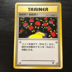 ねむれ!ねむれ! ● 第4弾拡張パック ロケット団 ねむれ!ねむれ! ○ 第4弾拡張パック ロケット団 - メルカリ