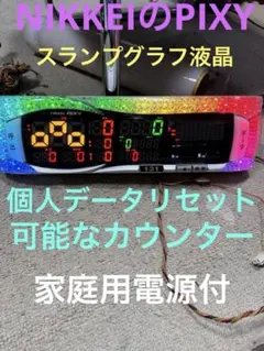 NIKKEIのピクシー2nd個人データリセット可能差枚数表示スランプグラフ
