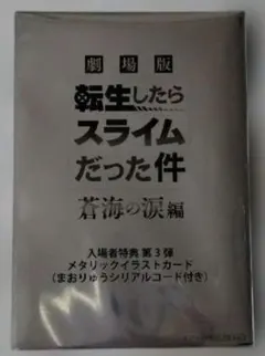 劇場版転生したらスライムだった件蒼海の涙編入場者特典第3第