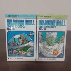 初版　ドラゴンボール19巻　20巻　鳥山明