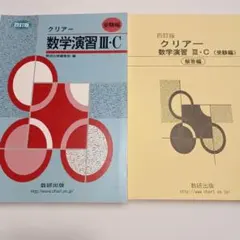 2026年最新】クリアー数学演習3・C 受験編の人気アイテム - メルカリ