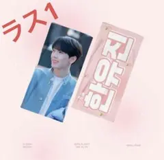 【早い者勝ち】zb1 ハンユジン　スローガン