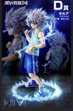 キルア　1番くじ　D賞　ハンターハンター