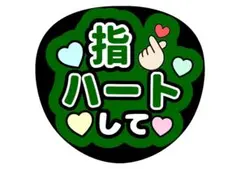 ファンサうちわ文字 指ハートして 緑