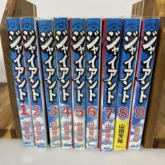 2026年最新】山田芳裕 ジャイアントの人気アイテム - メルカリ