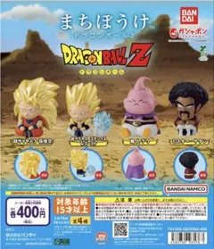 まちぼうけ ドラゴンボール3 全4種セット