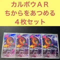 カルボウＡＲ ４枚セット ちからをあつめる チョップ