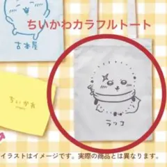 ちいかわカラフルトート　ラッコ