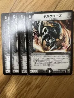 ギガクローズ4枚
