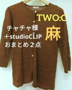 TWO:C 麻100% 赤茶＋studioCLIP青カーデ ２点