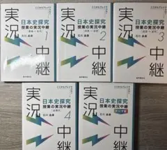 日本史探究 実況中継 全4巻＋テーマ史