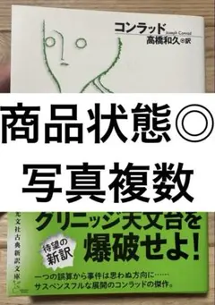 【商品写真複数】【状態◎】シークレット・エージェント コンラッド 光文社