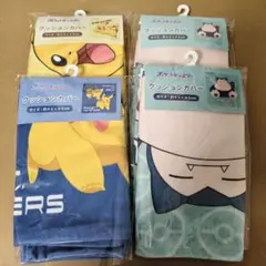 ポケットモンスター クッションカバー 4枚セット　ピカチュウ　カビゴン　イーブイ