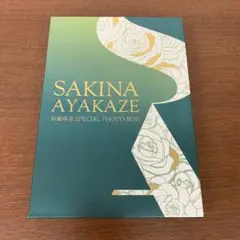 ❶　宝塚歌劇団 彩風咲奈 SAKINA AYAKAZE スペシャルフォトボックス