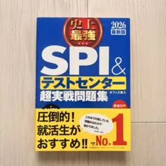 SPI & テストセンター超実戦問題集 2026年版【引越しのため2/11まで】
