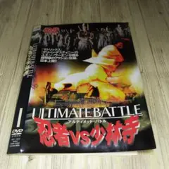 r2041 ULTIMATE BATTLE 忍者 vs 少林寺 DVD