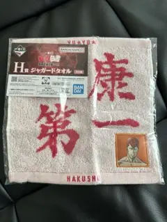 一番くじ 幽遊白書 タオル H賞 ジャガードタオル 桑原