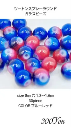 ツートンスプレーラウンドガラスビーズ　8㎜　30piece　ブルーレッド