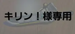 きりん様専用