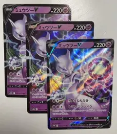 ポケモンカード　ミュウツーV  ３枚セット
