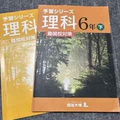 予習シリーズ 理科 6年 下 難関校対策