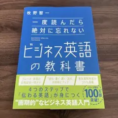 一度読んだら絶対に忘れないビジネス英語の教科書